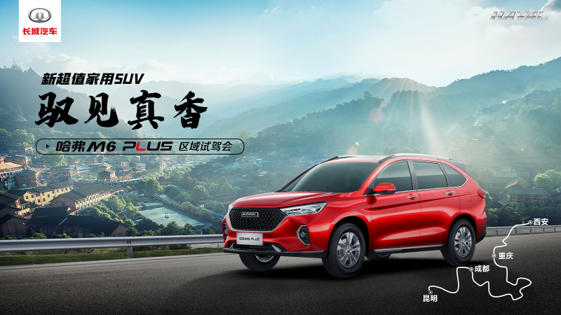 主題：馭見(jiàn)真香之旅啟程，驗證哈弗M6 PLUS真香定律 日期：2021-04-02